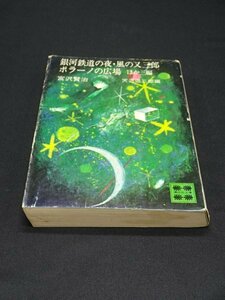 【売り切り】銀河鉄道の夜・風の又三郎・ポラーノ広場・ほか三編　宮沢 賢治