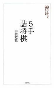 5手詰将棋 詰みの感覚を鍛える202問 将棋パワーアップシリーズ/高橋道雄【著】