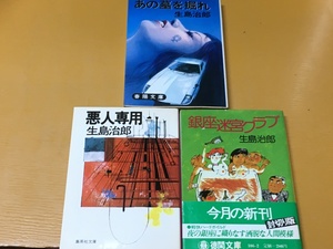 BK-V547 悪人専用&銀座迷宮クラブ&あの墓を掘れ 3冊セット！ 生島 治郎 文庫