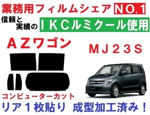 高品質【ルミクール】　ＡＺワゴン MJ23S　リア１枚貼り成型加工済みコンピューターカットフィルム