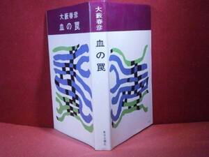 ☆大藪晴彦『血の罠』東京文藝社-昭和40年-初版