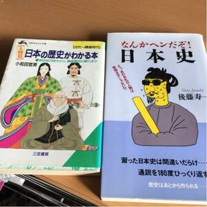 日本の歴史がわかる本 なんかヘンだぞ！日本史 二冊セット