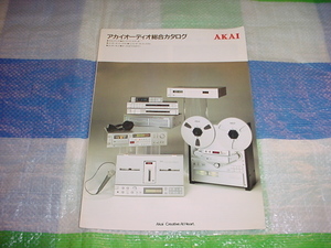 昭和57年8月　AKAI　オーディオの総合カタログ