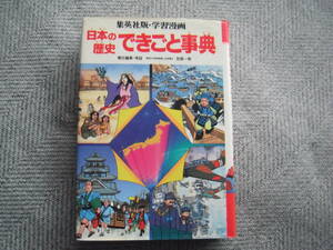 「日本の歴史できごと事典」集英社版・学習漫画「日本の歴史」・別巻