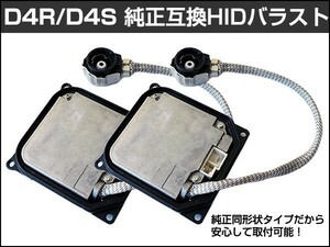 エスティマアエラス ACR50 HIDバラスト 2個セット 純正ヘッドライト HID交換用 キセノン ヘッドランプ 1年保証