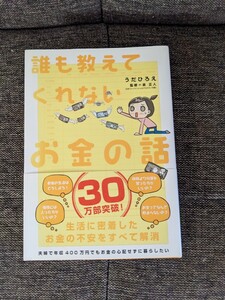 誰も教えてくれないお金の話