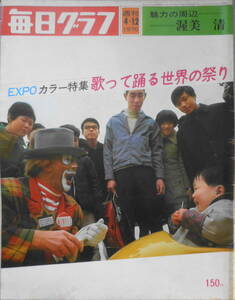 毎日グラフ　昭和45年4月12日号　渥美清/個人芸が見せる庶民の代表　6