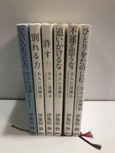 大人の流儀 伊集院静 6冊セット