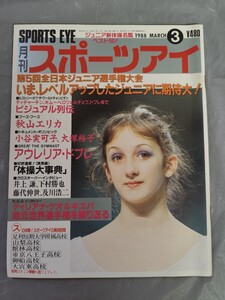 月刊スポーツアイ 1988年3月号 昭和63年/ジュニア新体操/サッカー/バトン/ドブレ/秋山エリカ