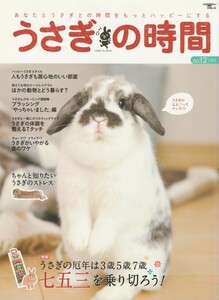 うさぎの時間/12号/うさぎの厄年は3歳5歳7歳、七五三を乗り切ろう