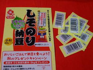 ★★懸賞★★カジノヤ納豆　バーコード　15枚　お米当たります！　（かじのや）