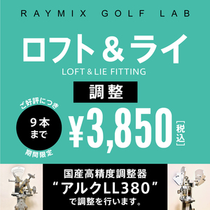 ロフト・ライ角 調整 工賃 10本 ￥4,400 税込 高精度調整器アルクLL380を使用 高精度、0.5度きざみの調整が可能 GT2 GT3 GT4