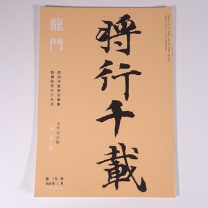 龍門 第15号 1983/1 森田子龍責任編集 臨書研究のひろば 墨美社 小冊子 書道 習字 毛筆