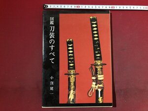 ｚ※※　図鑑 刀装のすべて　平成元年初版第8刷発行　著書・小窪健一　光芸出版　太刀　書籍　/　N72