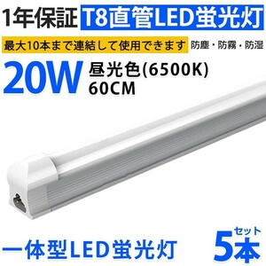 5本 激安 送料込 一体型台座付 直管LED蛍光灯 20W形 60cm 昼光色6000k AC110V 1300lm 照射角 180° 58cm ベースライト 1年保証 D10A