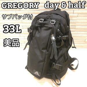 GREGORY グレゴリー デイアンドハーフ バックパック サブバック付 33L