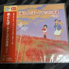 赤とんぼ～やすらぎの童謡 ベスト　未使用