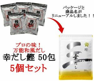 万能和風だし 粉末 だしパック 幸だし鰹 50包入 5個セット 無添加 国産 だしの素 出汁 鰹ふりだし