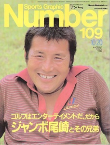 雑誌Sports Graphic Number 109(1984.10/20)号◆ゴルフはエンターテイメントだ、だから ジャンボ尾崎とその兄弟◆37歳・尾崎将司 半世紀◆