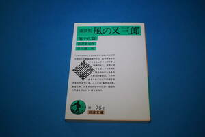 ■送料無料■童話集 風の又三郎他十八篇■宮沢賢治作/谷川徹三編■岩波文庫■