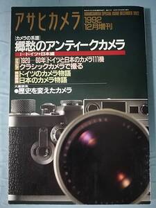 アサヒカメラ 1992年12月増刊号 朝日新聞社 郷愁のアンティークカメラ/1920-60年ドイツと日本のカメラ