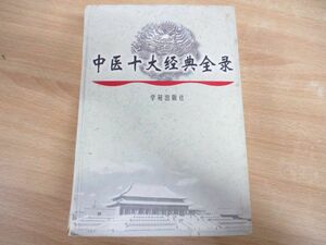 ▲01)【同梱不可】中医十大経典全録 中文書/陳振相/学苑出版社/1997年発行/東洋医学/中国語表記/A