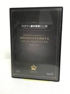 【TOP3%歯科医院CLUB DVD】13 歯科医院の未来を創造するエデュケーショナルシステム 歯科医院を永続させる仕組化★歯科医療総研★送料306円