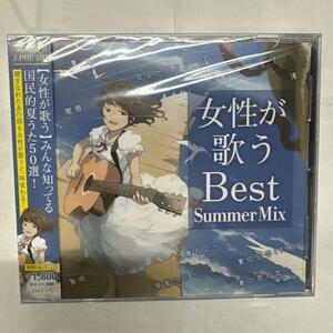 女性が歌う Best Summer Mix 新品未開封CD SSA-073