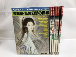 泉鏡花・妖美幻想の世界 大予言と奇蹟ファンタジイ ヒーローファンタジイ 少女漫画ファンタジイ 他／計6冊セット／新書館