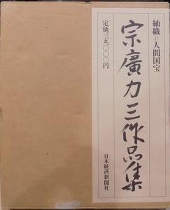 紬織＝人間国宝／「宗廣力三作品集」／昭和61年／初版／日本経済新聞社発行