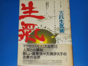 実践 生気術★気を超える気★気を生気に高めて自分らしい健康なからだをつくる イラスト版★生気術研究所所長 大隅 伊久子★現代書林★絶版