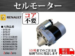 【コア不要】ルノー ルーテシア 1.6 セルモーター D7E27