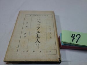 ４９シャルル・ヴィルドラック『ベリアル夫人』昭和２初版