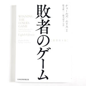 【送料込み】[未読品] 敗者のゲーム 〈原著第8版〉