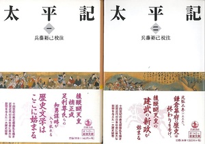 『太平記』（一）（ニ）２冊セット　校注／兵藤裕己　後醍醐天皇　楠木正成　足利尊氏　新田義貞　北条高時　岩波文庫