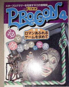 MIA プロコン 1984年4月号 神々と英雄たちの世界 リアルタイムゲームの仕事師 中村光一 X1 セプトン PC6001 ホーンテッドハウス