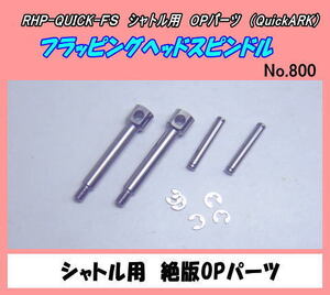 RHP-CUICK-FPH　シャトル用　フラッピングヘッド用　スピンドル　（クイック）