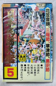 ★★日本民謡大鑑 5★花笠音頭 / 三階節★原田直之 / 小杉真貴子 / 早坂光枝 etc★カセットテープ[8547CDN