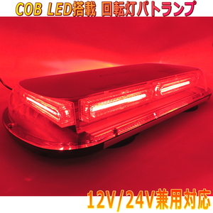 ALTEED/アルティード 自動車用回転灯パトランプ 赤色発光 COBLED45cmワイドモデル 12V24V兼用