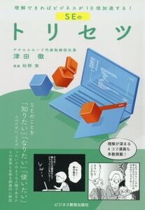 SEのトリセツ 理解できればビジネスが10倍加速する！/津田徹(著者),松野実(漫画)