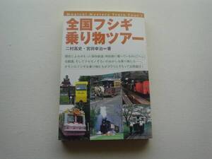 ♪♪全国フシギ乗り物ツアー　二村高史・宮田幸治　山海堂♪♪