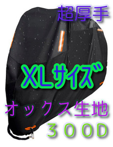 ▽XL 300D超厚手 バイクカバー XL バイク用 カバー オックス生地 厚手 盗難防止 オートバイ 送料無料 中型 大型 250 オックスフォード■