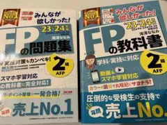 2023―2024年版 みんなが欲しかった! FPの教科書、問題集2級・AFP