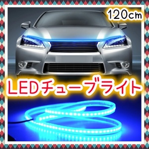 イルミ 12V LED チューブライト 120cm アイスブルー 腹下 照明 アンダーライト アイライン ネオンストリップ LEDテープ シリコン 汎用