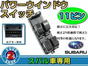 パワーウィンドウスイッチ ダイハツ オプティ L800S/L802S/L810S 11ピン 運転席用 オートウインドウ 窓 後付け 純正交換