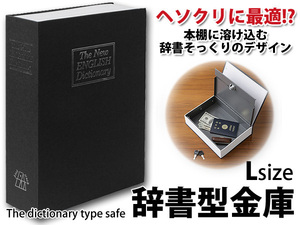 ◆送料無料◆ まるでホンモノの辞書！頑丈 ◇ 辞書型Lサイズ:ブラック