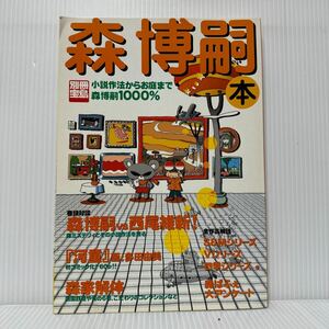 森博嗣本 別冊宝島 2004/6/7発行★小説作法からお庭まで 森博嗣1000%/森博嗣パーフェクトガイド