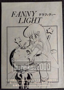 ◎80年代の同人誌 『ファニーライトグラフィティー』 ものたりぬ (みなづき由宇)　Co.LEMON　スタジオぬめ　レモンピープル　漫画ブリッコ