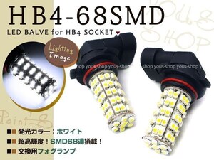 定形外 クラウン17系 18系 LEDフォグ 9006 HB4 68連 2個 136SMDホワイト ホワイト デイライト 全面発光 純正交換　左右2個セット バルブ