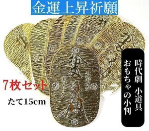 開運★慶長小判15cm 7枚セット レプリカ 時代劇 小道具 縁起